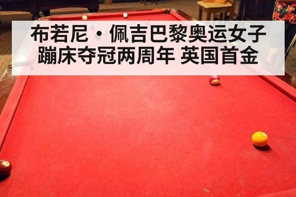 布若尼·佩吉巴黎奥运女子蹦床夺冠两周年 英国首金